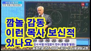 [깜놀감동] 후배 부흥사 1300명에게 강사 비법 아낌없이 전수하는 전광훈 목사