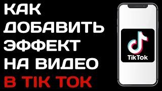 Как добавить эффект на видео в Тик Токе / Как наложить эффект на клип в Tik Tok