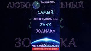 Самый любознательный знак Зодиака