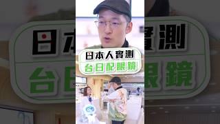 《眼鏡學問大學》台日配眼鏡大不同！大學眼鏡feat. Iku老師 @Ikulaoshi