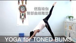 燃脂瑜伽（瘦大腿翹屁股）臀部曲線雕塑 YOGA for TONED BUMS {Flow with Katie}