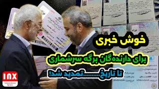 مژده برای دارنده گان برگه سرشماری:  تمدید برگه های سرشماری به دنبال کارت های هوشمند و آمایش