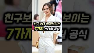 친구보다 어려보이는! '7가지' 스타일 공식