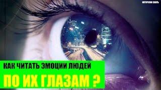 Как читать эмоции людей по их глазам?