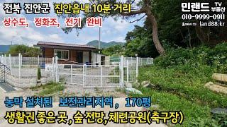 [매매 7,500만원]  전북 진안군, 진안읍내 10분 거리,  농막 설치된 토지매매 (세컨하우스, 주말주택, 전원주택 용도). 진안농막토지매매