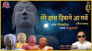 Tere Daras Deewane Aagaye Re | Ravindra Jain's Jain Bhajans