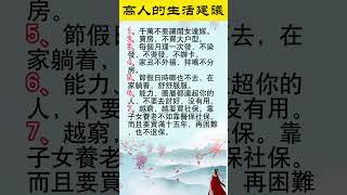 高人的生活建議   #老人言 #生活小常识 #人生感悟