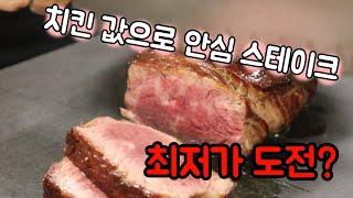 숙성육 안심 스테이크인데 가성비는 최고