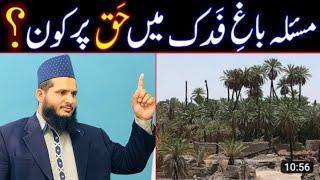 Jagire bage fidak ka masla | bagh e fidak ka masla | باغ فدک کا مسئلہ| باغ فدک کی حقیقت سنی و شیعہ