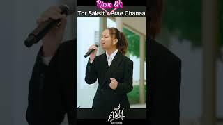 คลื่น ( เวอร์ชั่นพิเศษ ) Tor Saksit X Prae Chanaa  แพร ชนา แกรมมี่โกลด์ รายการ Pian & i
