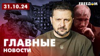 Главные новости за 31.10.24. Вечер | Война РФ против Украины. События в мире | Прямой эфир FREEДОМ