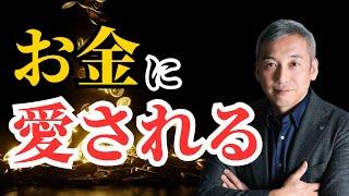 お金に愛されるためのシンプルな習慣　波動チャンネル