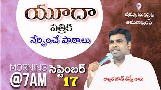 కయీను మార్గం|యూదా పత్రిక|Pastor John Wesly garu #shammahministries