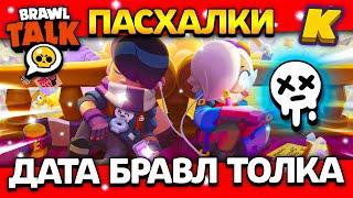 ДАТА БРАВЛ ТОЛКА! БЭД РАНДОМС? ПАСХАЛКИ! Обнова Brawl Stars 