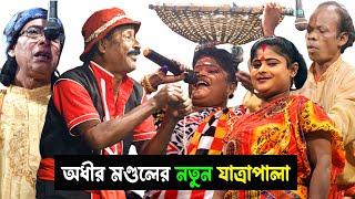 জনিনার সংসার ! নতুন যাত্রাপালা ! adhir mondal jatra ! অধীর মন্ডল নতুন যাত্রা ! adhir mondal gajan