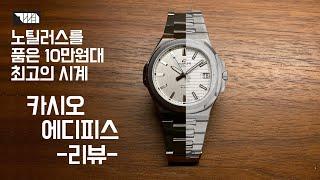 십만원대 살만한 시계? 카시오 에디피스?! 노틸러스?! 에틸러스?! 리뷰 Casio Edifice EFB108D-7AV