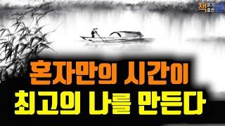 삶의 내공을 기르는 혼자만의 시간, 혼자만의 시간이 인생을 바꾼다, 신독, 혼자 있는 시간의 힘│책읽어주는여자 오디오북 korean audiobook