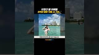 "아빠! 눈 감아!!" 이경규 딸 이예림의 완벽한 몸매!! #newsen #shorts #newsenplus #newsenshorts #Youtubeshorts