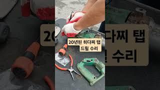 경기도 광주 공구이야기 히다치 탭 드릴 수리