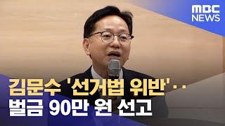 김문수 '선거법 위반'‥벌금 90만 원 선고 (2025.01.09/뉴스데스크/여수MBC)