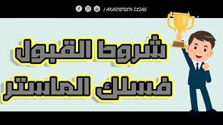 الماستر بالمغرب  master (الحلقة 1) :  شرح شروط و كيفية القبول فسلك الماستر