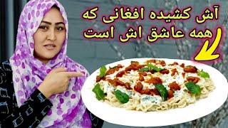 آش کشیده، هوسانه افغانی که یک بار بخوريد عاشق اش می شود. How to make Afghan food ash kashida.