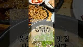 울산 무거동 맛집 [전통시골추어탕]