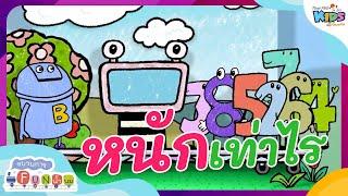 หนักเท่าไร  | ขบวนการ Fun น้ำนม