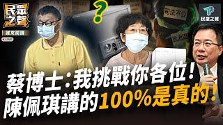 【民眾之聲／完整版】檢廉交代陳佩琪別說「自己卻全說」！違法洩密媒體「惡意連結」 500萬民眾認「對柯不公」！ 綠媒擺明「檢廉餵資料」 北檢查洩密果然打假球？@TPP_Media