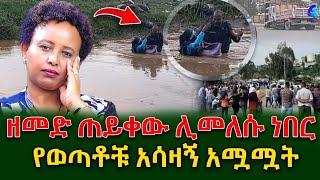 የእንቁጣጣሽ ዕለት ዘመድ ለመጠየቅ ወጥተው ህይወታቸውን ያጡት ወጣቶች!@shegerinfo Ethiopia|Meseret Bezu