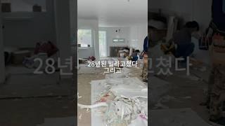 구옥빌라를 고쳐서 행복해졌다 대출금없으니 살겠다 살겠어🫡 #릴스 #인테리어 #home #구옥빌라 #리모델링 #homedecor