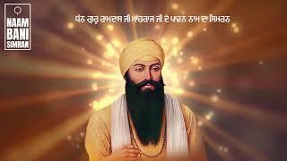 Naam Simran Dhan Guru Ramdas Ji ਗੁਰੂ ਰਾਮਦਾਸ ਜੀ ਮਹਾਰਾਜ ਜੀ ਦੇ ਪਾਵਨ ਨਾਮ ਦਾ ਸਿਮਰਨ 