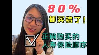 到底如何正确购买人寿保险，原来80%的人都买错了！【2021最新】