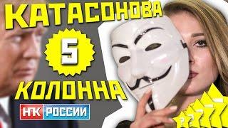 #Катасонова Маша - пятая колонна? Диссоциативное расстройство #НОД (Михаил Чупахин)