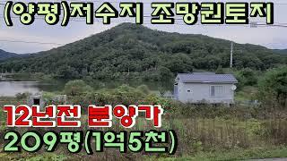 (양평군) 호수조망이 아름다운 12년전 분양가 그대로 매매하는 토지입니다. 건축허가 득하였고 승계하여 드립니다. 근생을 지으실 분이나 전원주택 건축하실 분께 추천드립니다