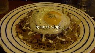 혜록 VLOG. 30 】 안녕공(하이볼) | 엄빠 생일 | 챔스 결승 브이로그