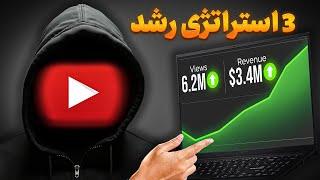 3 استراتژی رشد یوتیوب  ۲۰۲۵