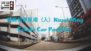 葵興邨停車場（入）Kwai Hing Estate Car Park(In) 4K