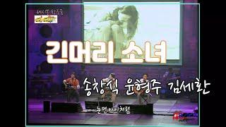 "긴머리 소녀"  송창식 윤형주 김세환  2011 세시봉 인천 공연중