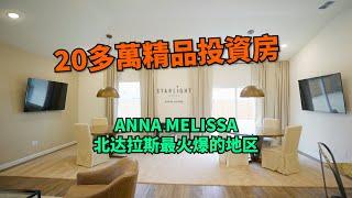 #Anna #北美房地产 #北達拉斯房地产【Anna精选房地产】北達拉斯最火爆的地區 20多萬精品投資房推送丨美国阳光