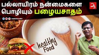 பழையசாதம் - நன்மைகள் தெரிந்துகொள்ளுங்கள் | Nutritional benefits of overnight soaked cooked rice