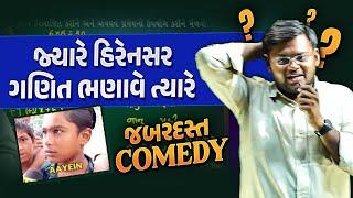 Full Comedy | જ્યારે હિરેનસર ગણિત ભણાવે ત્યારે | When Hirensir Teaches Maths for First Time