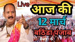 Live 12 March आज की शिव पुराण कथा प्रदीप मिश्रा - Pradeep Mishra Sehore wale ( भटिंडा पंजाब ) dey 6