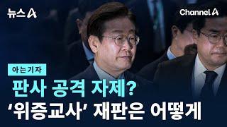 [아는기자]판사 공격 자제?…李 ‘위증교사’ 재판은 어떻게 / 채널A / 뉴스A