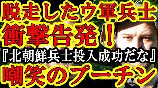 【ウクライナ兵が部隊を脱走して衝撃の告発！米国メディアが激震報道！『負ける！このままではウクライナは負けるぞ！』】激戦区クルスクに北朝鮮兵士を投入したロシアに対してウクライナ軍は『永遠に戦え！』これは