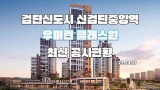 검단신도시 신검단중앙역 우미린 클래스원 아파트는 얼마나 좋을까?