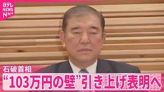 【石破首相】29日、所信表明演説  “103万円の壁”引き上げ表明へ