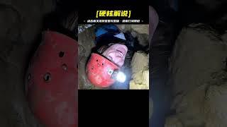 美女洞穴探險被困，12小時生死未卜，探險者命懸一線！