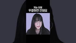 저는 이제 우결하면 안돼요