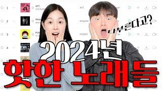 2024년 히트곡들을 다 부른다고?!